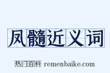 凤髓近义词是什么意思的图片